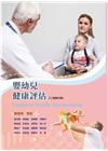 嬰幼兒健康評估(二版修訂版)
