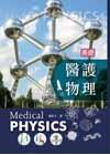 基礎醫護物理