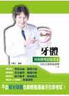 牙體技術師考試秘笈(9)牙技法規與倫理學(三版)