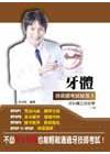 牙體技術師考試秘笈7：牙科矯正技術學(2版)
