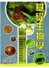 基礎生物學(二版)