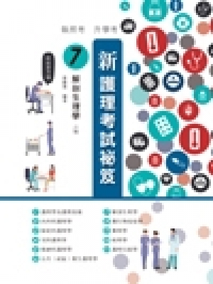 新護理考試秘笈7：解剖生理學(六版)