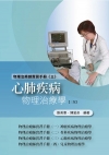 物理治療師實習手冊(三)：心肺疾病物理治療學(三版)