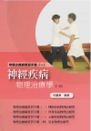 物理治療師實習手冊(一)：神經疾病物理治療學(三版)