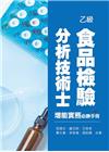 乙級食品檢驗分析技術士增能實務必勝手冊(四版)