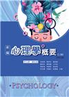 新編心理學概要(二版修訂版)