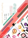 化粧品調製學(五版修訂版)
