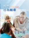幼兒行為輔導