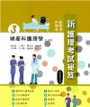 新護理考試祕笈(三)婦產科護理學(第八版)