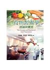 食物製備原理與烹調科學(四版)