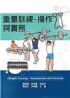 重量訓練：操作與實務