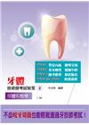 牙體技術師考試秘笈2：牙體形態學(三版)