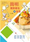 簡明餐飲衛生與安全(三版)