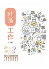 社區工作(二版)