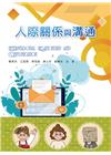 人際關係與溝通