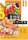 食物學原理與實驗(四版)