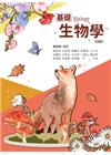 基礎生物學(四版)