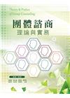 團體諮商理論與實務