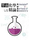界面化學精論(二版)
