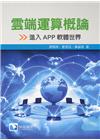 雲端運算概論：進入APP軟體世界