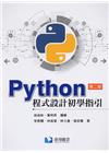 Python程式設計初學指引