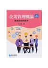 企業管理概論：實務策略與應用[2版/2021年7月]