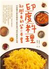 印度料理初學者的第一本書：印度籍主廚奈爾善己教你做70道印...
