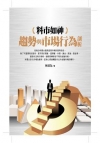 醫學教育新翻轉：21世紀改革大趨勢