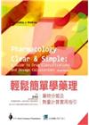 輕鬆簡單學藥理：藥物分類及劑量計算實用指引