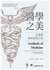 醫學之美：彭慶星學術探尋之旅