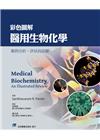 彩色圖解醫用生物化學：案例分析、評估與詳解