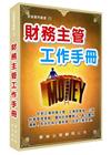 財務主管工作手冊