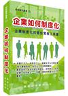 企業如何制度化
