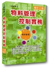 物料管理控制實務(增訂三版)