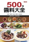 500種醬料大全（軟精裝）