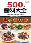 500 種醬料大全（平裝）