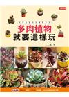 多肉植物就要這樣玩:新手必備多肉養護大全