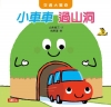 交通大驚奇：小車車過山洞