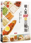 超人氣100種三明治