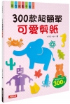 300款超簡單可愛剪紙