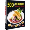 500種經典醬料