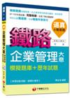 > 鐵路佐級：逼真！企業管理大意模擬題庫+歷年試題[測驗式題型...