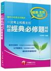 80道經典必修題解精-一次考上校長主任-國中小校長主任甄試