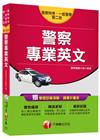 > 警察特考、一般警察、警二技：警察專業英文<讀書計畫表>