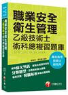 職業安全衛生管理乙級技術士術科總複習題庫