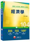 > 高普考、地方特考、關務特考、國安局：經濟學<讀書計畫表>