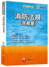 > 消防設備士、消防設備師：消防法規(含概要)<讀書計畫表>