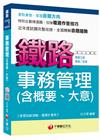 > 鐵路特考：事務管理(含概要、大意)[混合式題型]<讀書計畫...