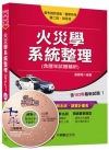 火災學系統整理-警察特考2U291041