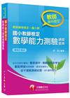 > 國小教師檢定數學能力測驗通關寶典<讀書計畫表>